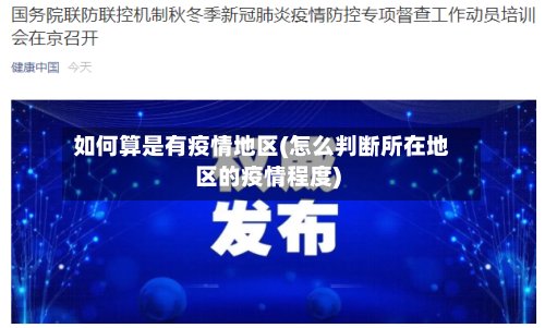 如何算是有疫情地区(怎么判断所在地区的疫情程度)