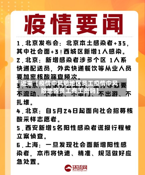 近来【疫情中风险地区员工疫情中风险地区员工有工资吗】-第2张图片