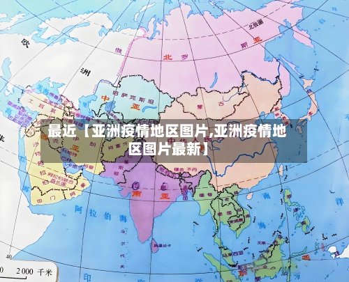 最近【亚洲疫情地区图片,亚洲疫情地区图片最新】