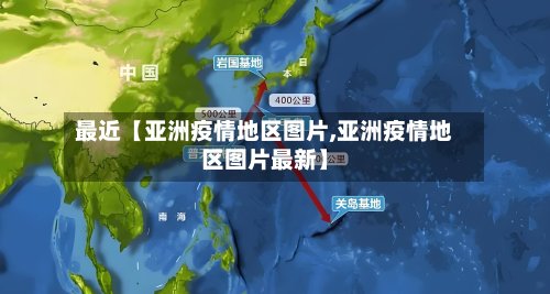 最近【亚洲疫情地区图片,亚洲疫情地区图片最新】-第2张图片
