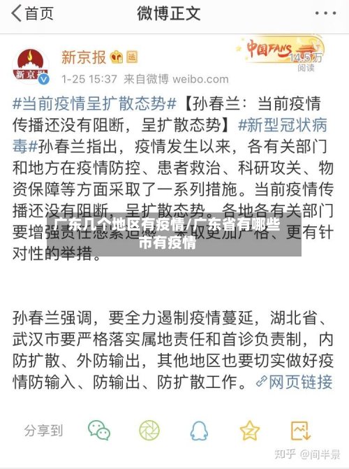广东几个地区有疫情/广东省有哪些市有疫情