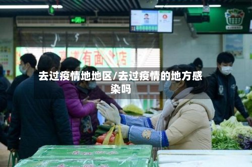 去过疫情地地区/去过疫情的地方感染吗
