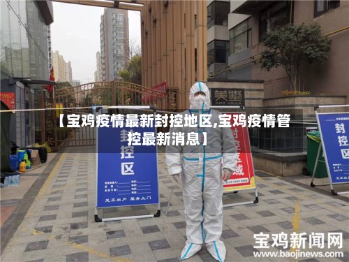 【宝鸡疫情最新封控地区,宝鸡疫情管控最新消息】