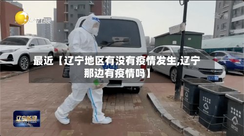 最近【辽宁地区有没有疫情发生,辽宁那边有疫情吗】-第2张图片