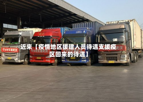近来【疫情地区援建人员待遇支援疫区回来的待遇】