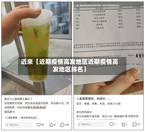 近来【近期疫情高发地区近期疫情高发地区排名】-第3张图片