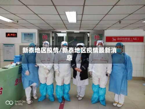 新泰地区疫情/新泰地区疫情最新消息-第2张图片