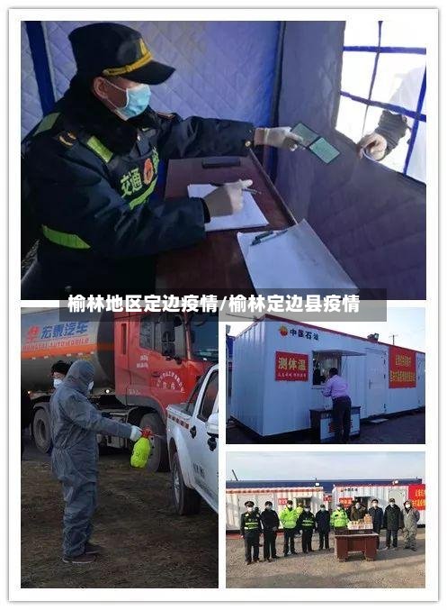 榆林地区定边疫情/榆林定边县疫情
