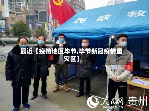 最近【疫情地区毕节,毕节新冠疫情重灾区】