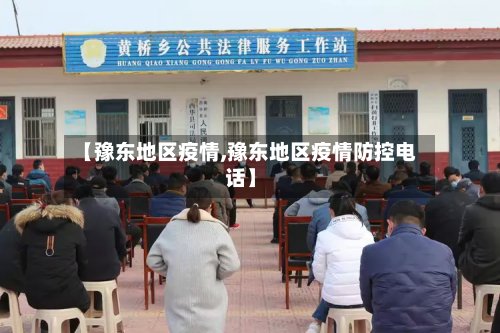 【豫东地区疫情,豫东地区疫情防控电话】