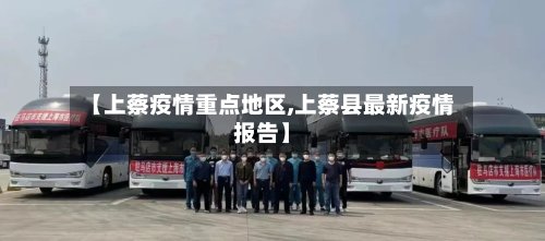 【上蔡疫情重点地区,上蔡县最新疫情报告】-第2张图片
