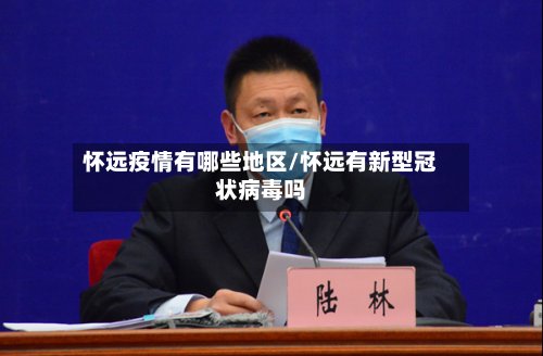 怀远疫情有哪些地区/怀远有新型冠状病毒吗