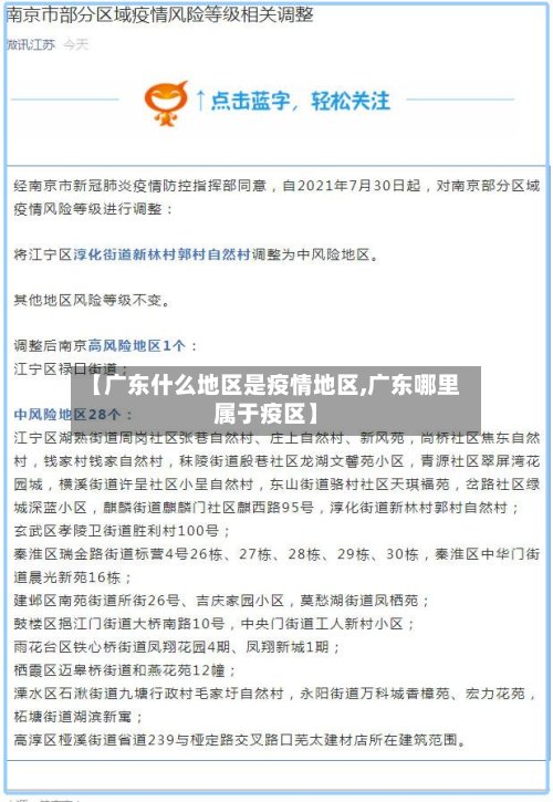 【广东什么地区是疫情地区,广东哪里属于疫区】-第2张图片