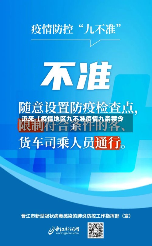 近来【疫情地区九不准疫情九条禁令】