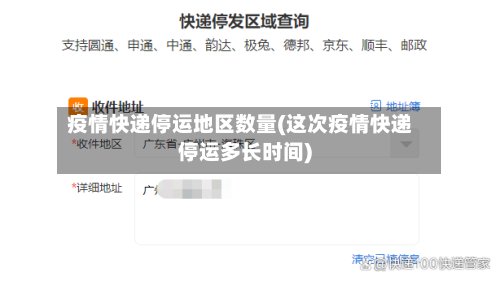疫情快递停运地区数量(这次疫情快递停运多长时间)-第2张图片
