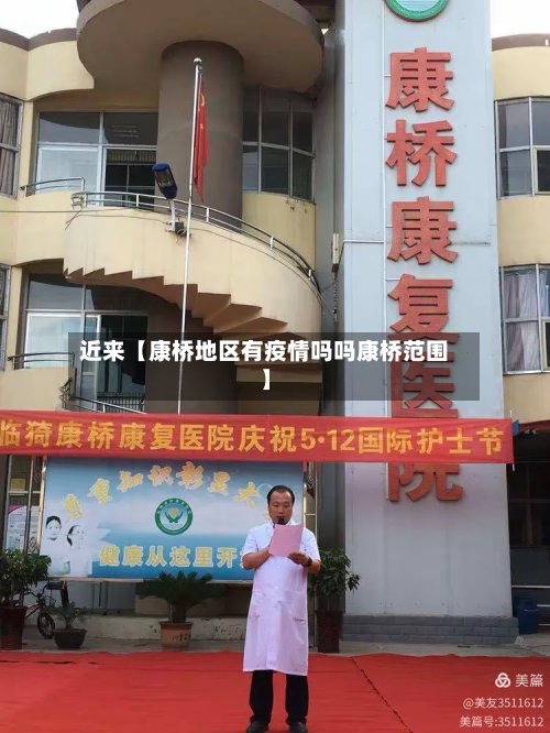 近来【康桥地区有疫情吗吗康桥范围】