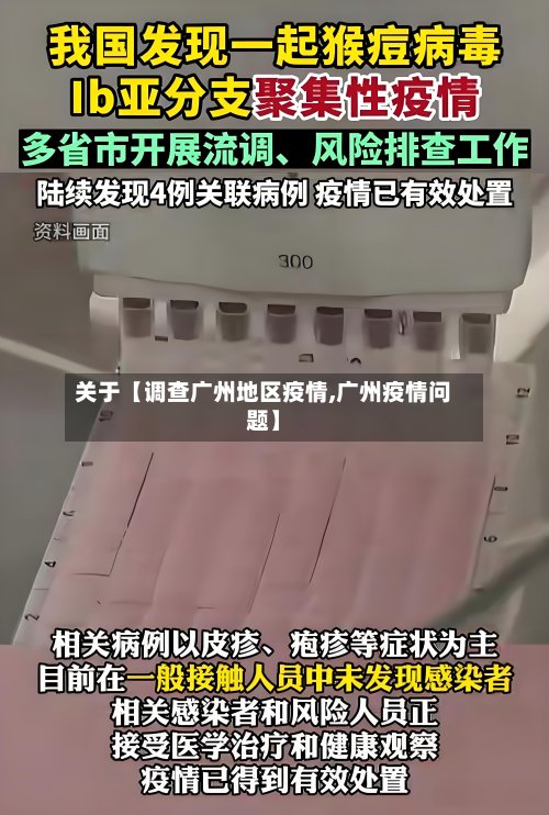 关于【调查广州地区疫情,广州疫情问题】