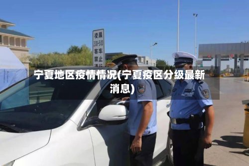 宁夏地区疫情情况(宁夏疫区分级最新消息)-第2张图片