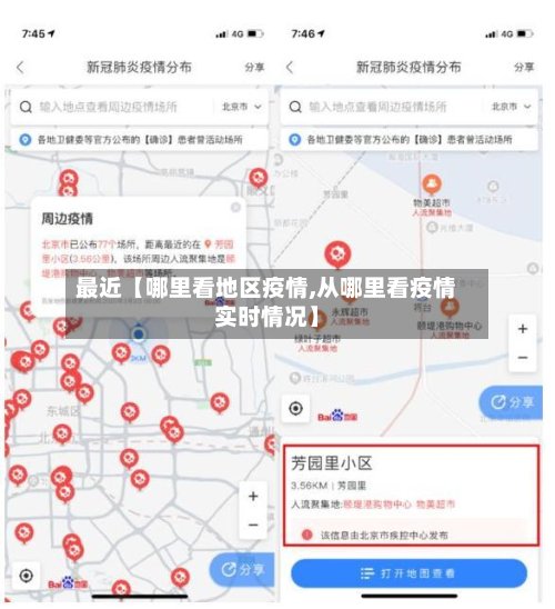 最近【哪里看地区疫情,从哪里看疫情实时情况】-第2张图片