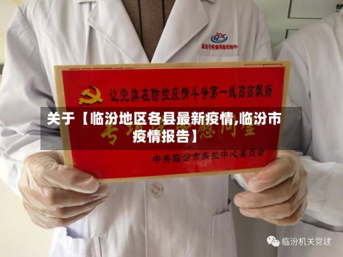 关于【临汾地区各县最新疫情,临汾市疫情报告】