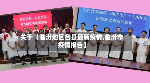 关于【临汾地区各县最新疫情,临汾市疫情报告】-第2张图片