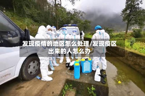 发现疫情的地区怎么处理/发现疫区出来的人怎么办
