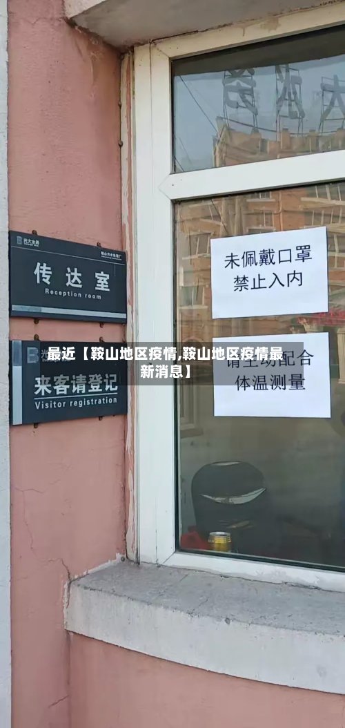 最近【鞍山地区疫情,鞍山地区疫情最新消息】-第3张图片