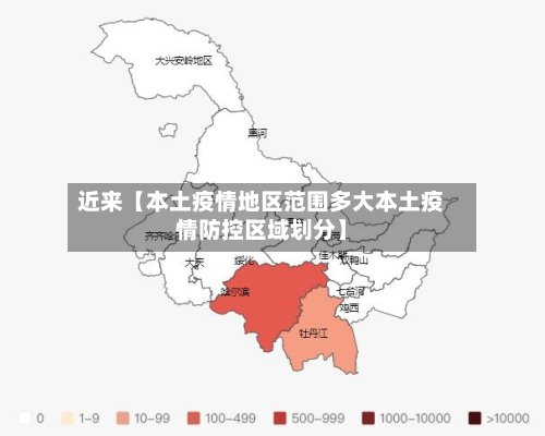近来【本土疫情地区范围多大本土疫情防控区域划分】
