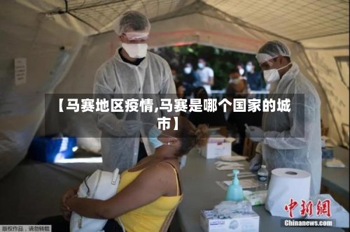 【马赛地区疫情,马赛是哪个国家的城市】