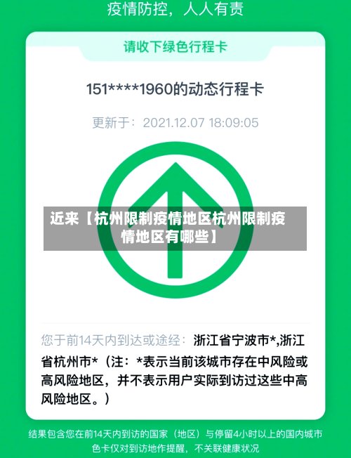 近来【杭州限制疫情地区杭州限制疫情地区有哪些】-第2张图片
