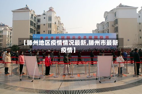 【滕州地区疫情情况最新,滕州市最新疫情】-第2张图片