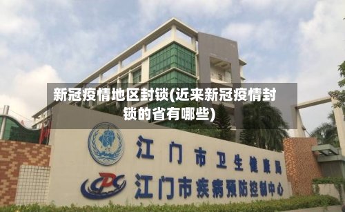 新冠疫情地区封锁(近来新冠疫情封锁的省有哪些)-第2张图片