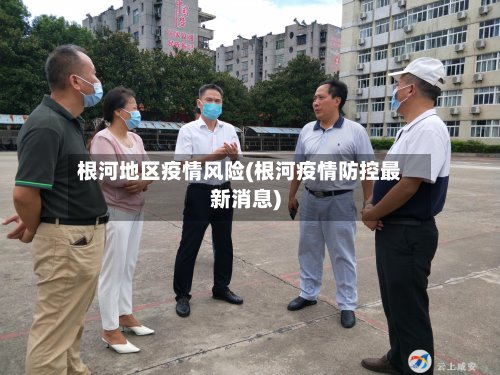 根河地区疫情风险(根河疫情防控最新消息)