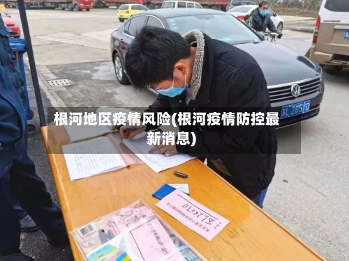 根河地区疫情风险(根河疫情防控最新消息)-第3张图片