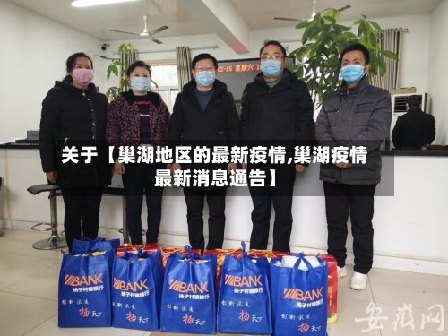 关于【巢湖地区的最新疫情,巢湖疫情最新消息通告】-第2张图片