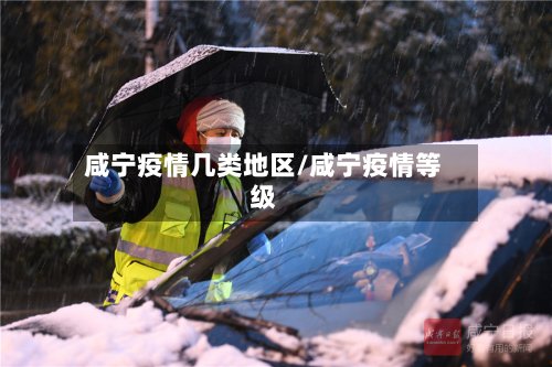 咸宁疫情几类地区/咸宁疫情等级-第2张图片