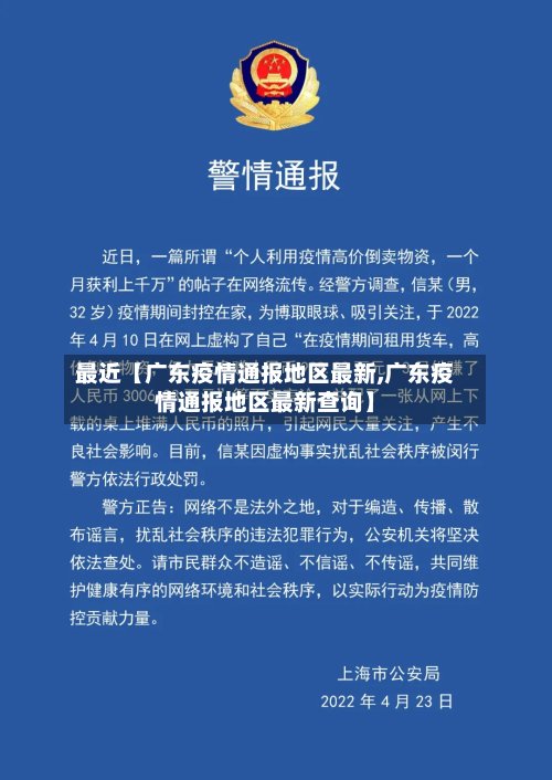 最近【广东疫情通报地区最新,广东疫情通报地区最新查询】
