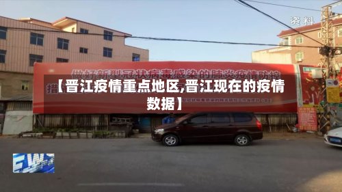 【晋江疫情重点地区,晋江现在的疫情数据】