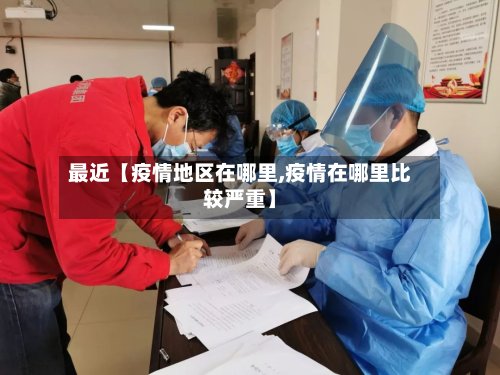 最近【疫情地区在哪里,疫情在哪里比较严重】