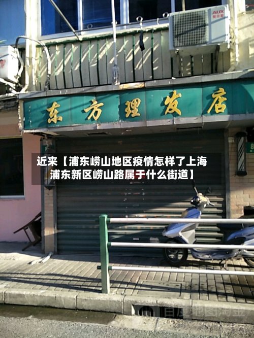 近来【浦东崂山地区疫情怎样了上海浦东新区崂山路属于什么街道】-第2张图片