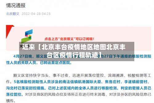 近来【北京丰台疫情地区地图北京丰台区疫情行程轨迹】