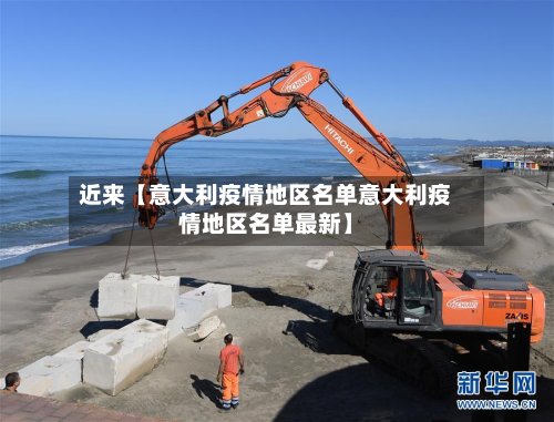近来【意大利疫情地区名单意大利疫情地区名单最新】