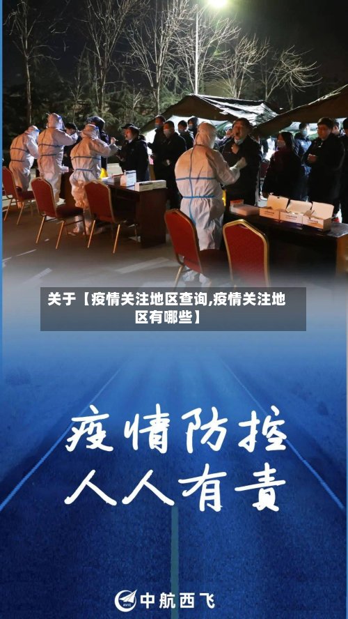 关于【疫情关注地区查询,疫情关注地区有哪些】-第3张图片
