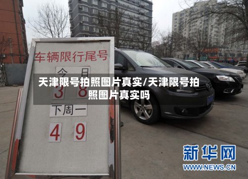 天津限号拍照图片真实/天津限号拍照图片真实吗