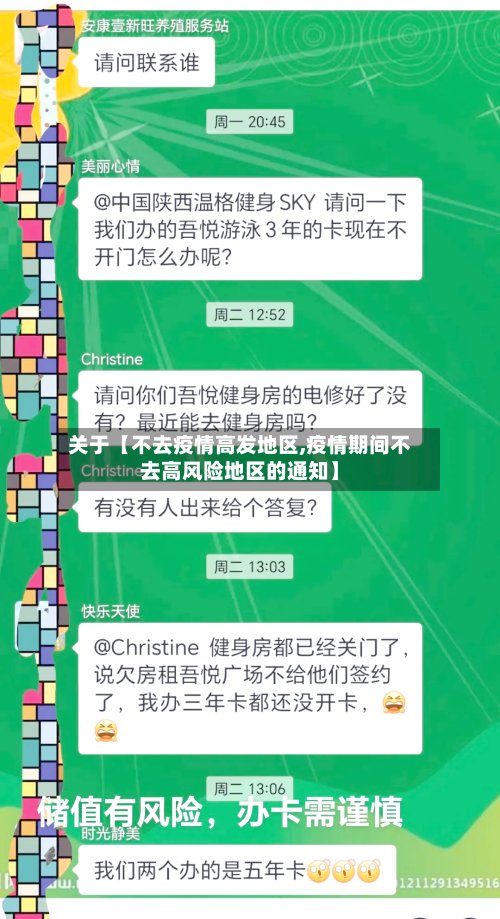 关于【不去疫情高发地区,疫情期间不去高风险地区的通知】