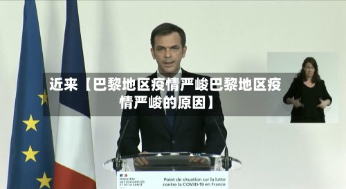 近来【巴黎地区疫情严峻巴黎地区疫情严峻的原因】