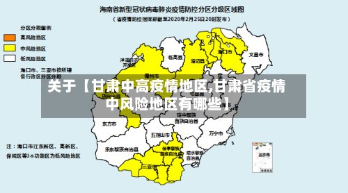 关于【甘肃中高疫情地区,甘肃省疫情中风险地区有哪些】-第2张图片