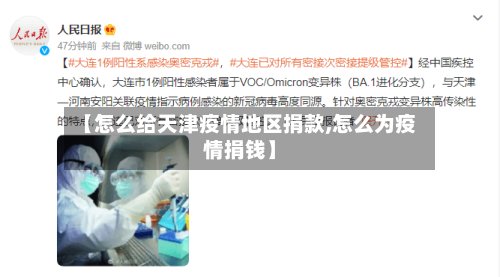 【怎么给天津疫情地区捐款,怎么为疫情捐钱】-第3张图片