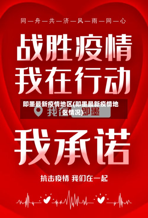 即墨最新疫情地区(即墨最新疫情地区情况)-第2张图片