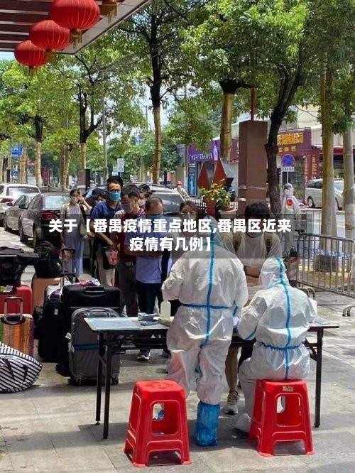 关于【番禺疫情重点地区,番禺区近来疫情有几例】